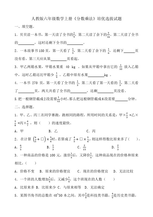 人教版六年级数学上册《分数乘法》培优选拔试题