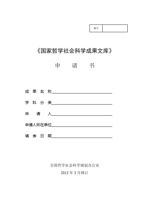 《国家哲学社会科学成果文库》申    请    书