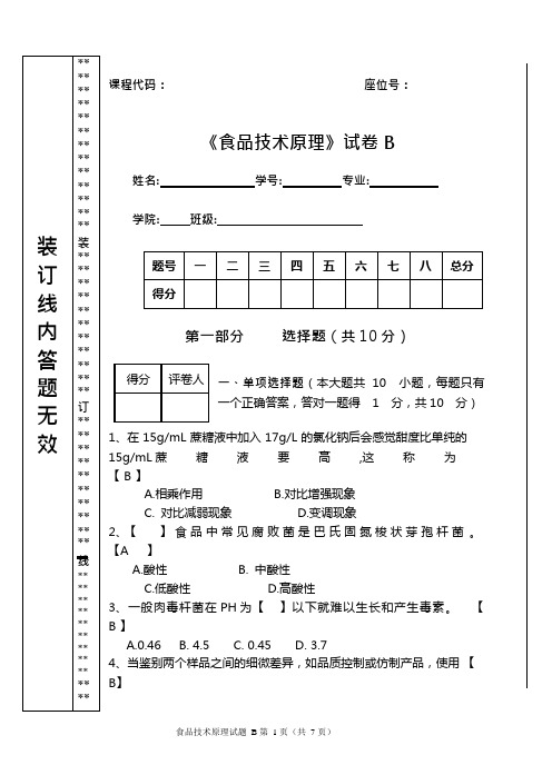 食品技术原理试卷(可编辑修改word版)