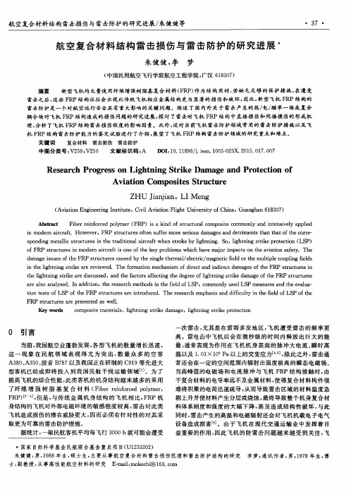 航空复合材料结构雷击损伤与雷击防护的研究进展