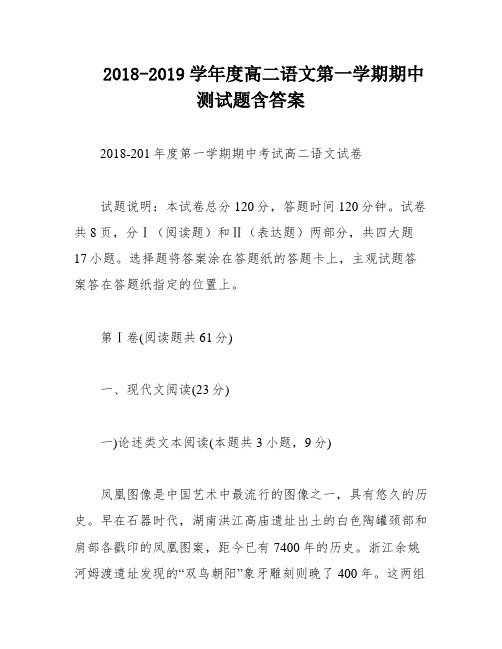 2018-2019学年度高二语文第一学期期中测试题含答案