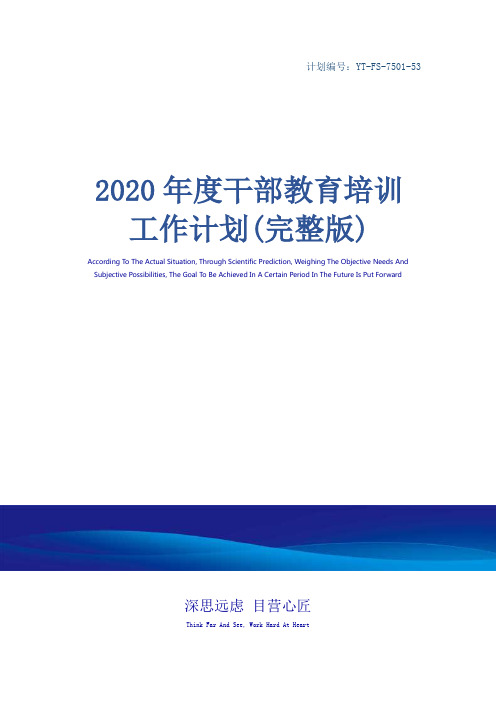 2020年度干部教育培训工作计划(完整版)