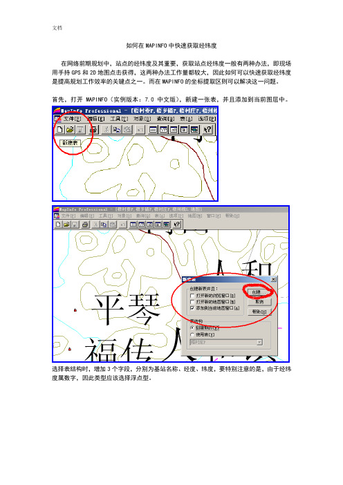 如何能在MAPINFO中快速获取经纬度