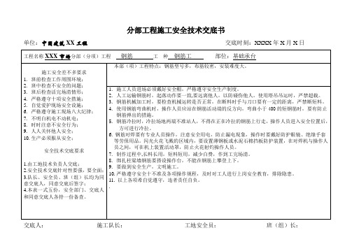 分部工程施工安全技术交底书