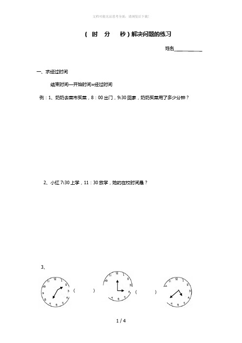 时    分      秒解决问题的练习