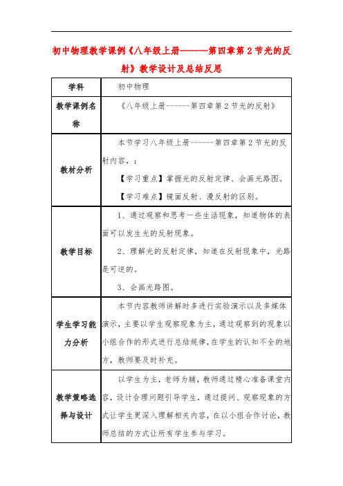 初中物理教学课例《八年级上册------第四章第2节光的反射》教学设计及总结反思