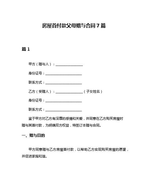 房屋首付款父母赠与合同7篇