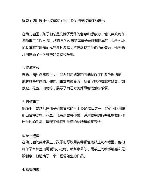 幼儿园小小收藏家:手工DIY创意收藏作品展示