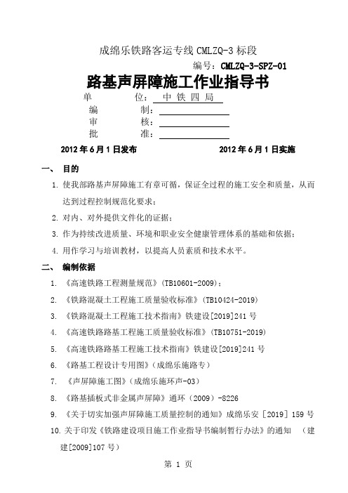 vcmlzq-3标路基声屏障作业指导书word资料23页