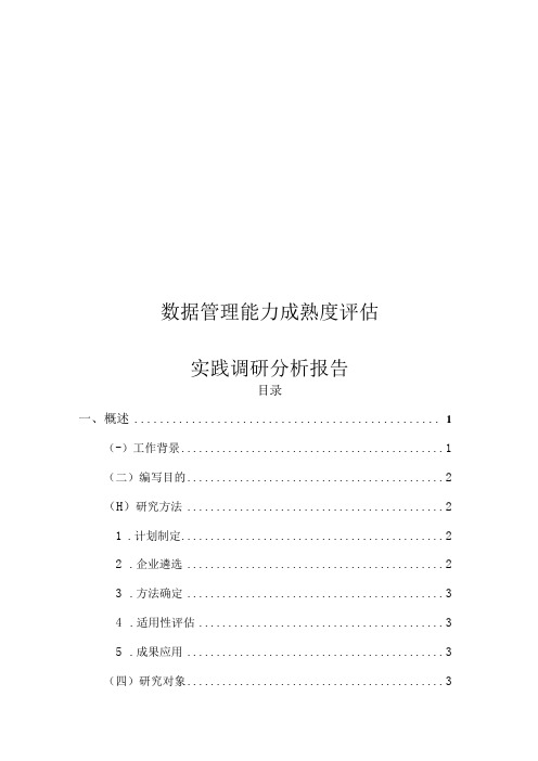 数据管理能力成熟度评估实践调研分析报告