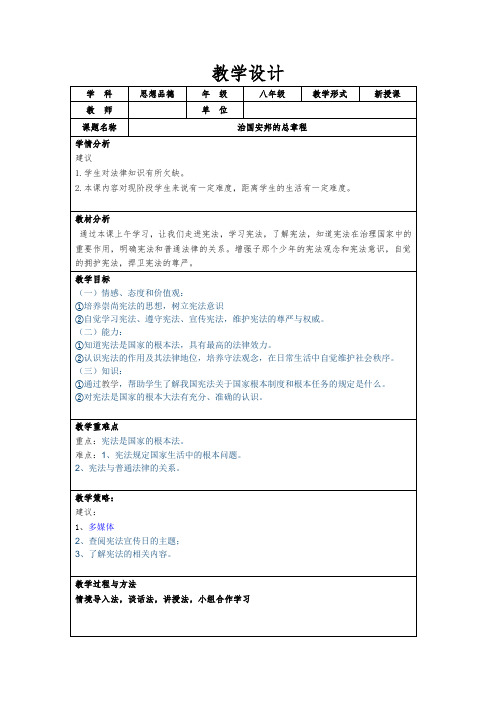 《治国安邦的总章程》教学设计