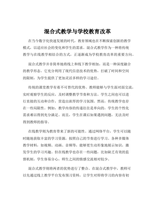 混合式教学与学校教育改革