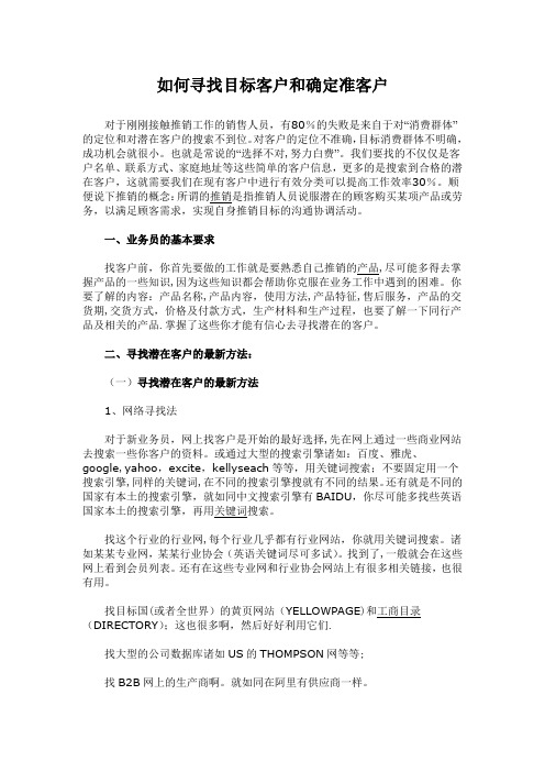 如何寻找目标客户和确定准客户【精选文档】