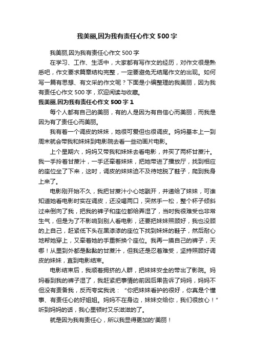 我美丽,因为我有责任心作文500字