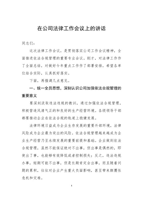 在公司法律工作会议上的讲话