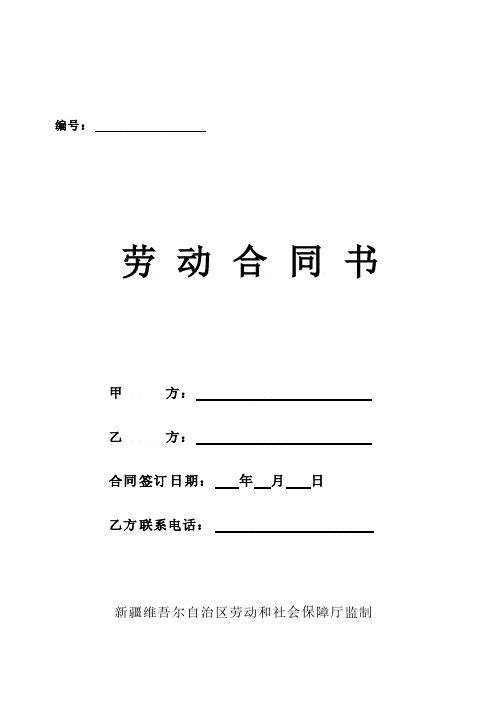 【免费下载】新疆劳动合同书模板