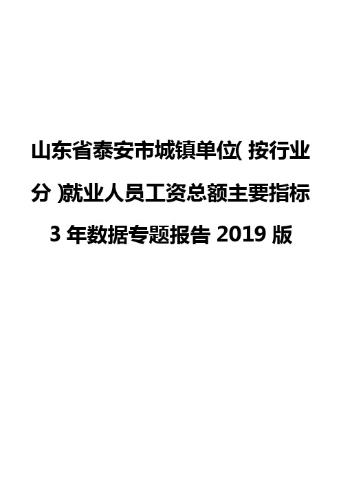 山东省泰安市城镇单位(按行业分)就业人员工资总额主要指标3年数据专题报告2019版