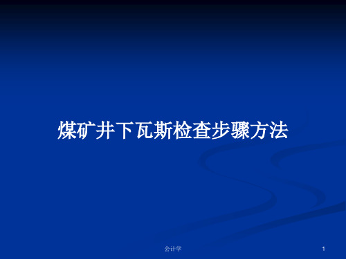 煤矿井下瓦斯检查步骤方法PPT学习教案