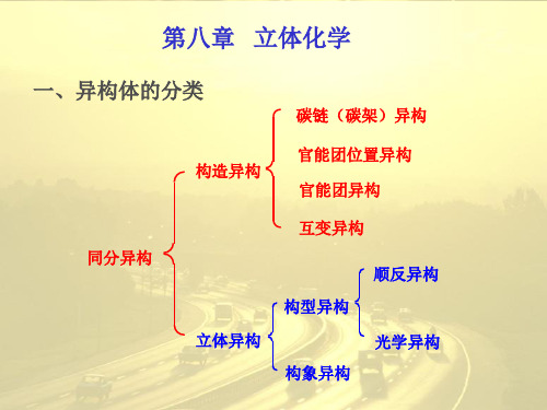 立体化学异构体的分类