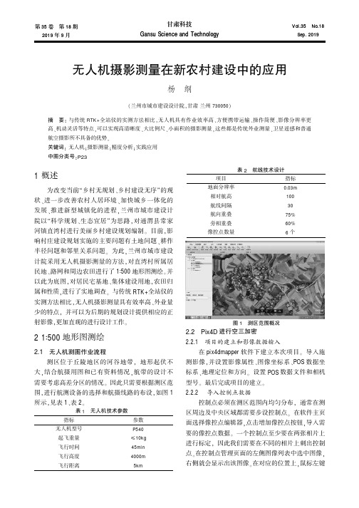 无人机摄影测量在新农村建设中的应用