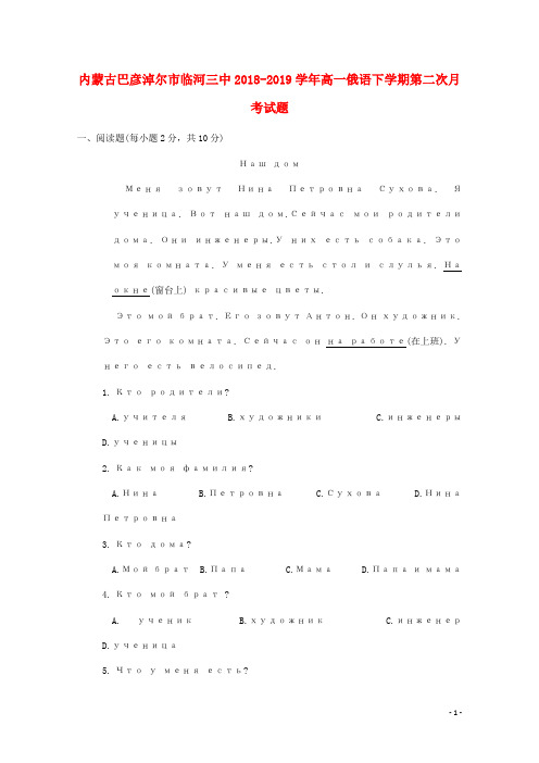 内蒙古巴彦淖尔市临河三中2018_2019学年高一俄语下学期第二次月考试题