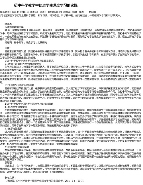 初中科学教学中促进学生深度学习的实践_3