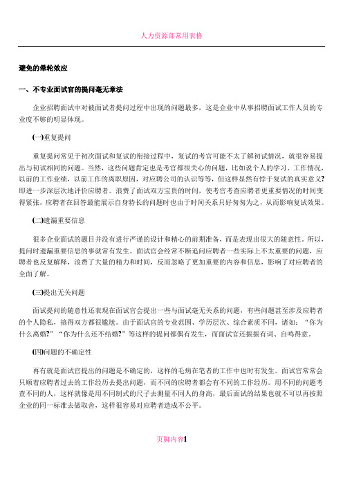 HR常见的6个面试误-晕轮效应