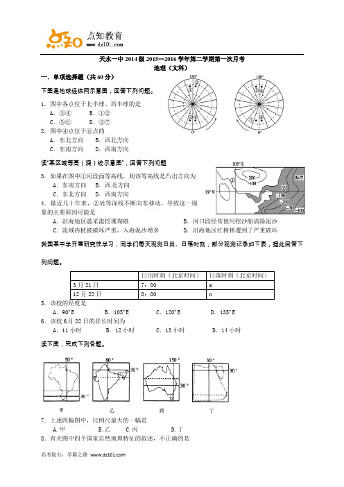 甘肃省天水市第一中学2015-2016学年高二下学期第一次月考  地理(word版)