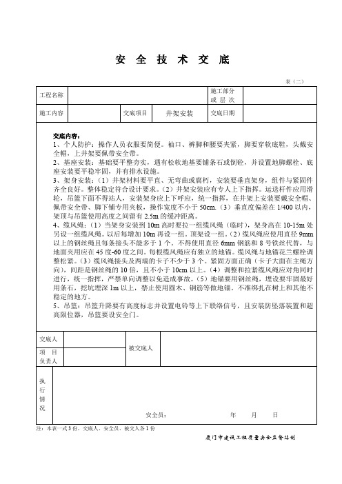 安全技术交底-----井架安装2