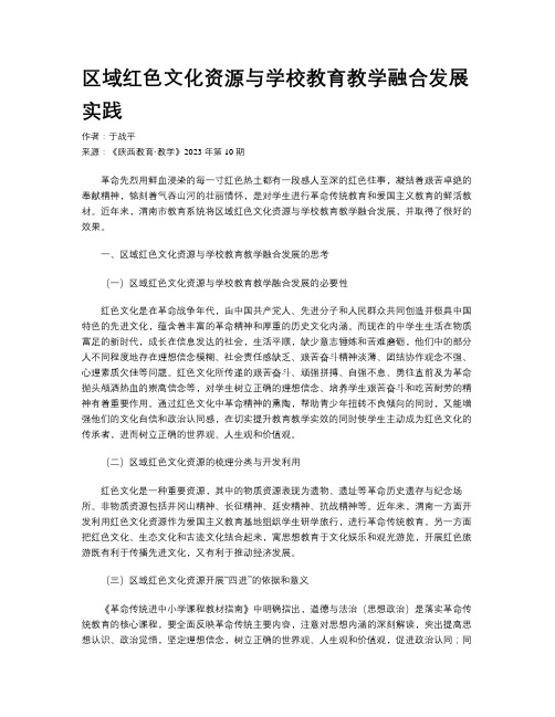 区域红色文化资源与学校教育教学融合发展实践