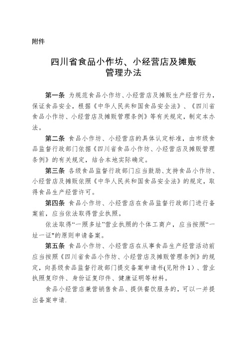 《四川省食品小作坊、小经营店及摊贩管理办法》