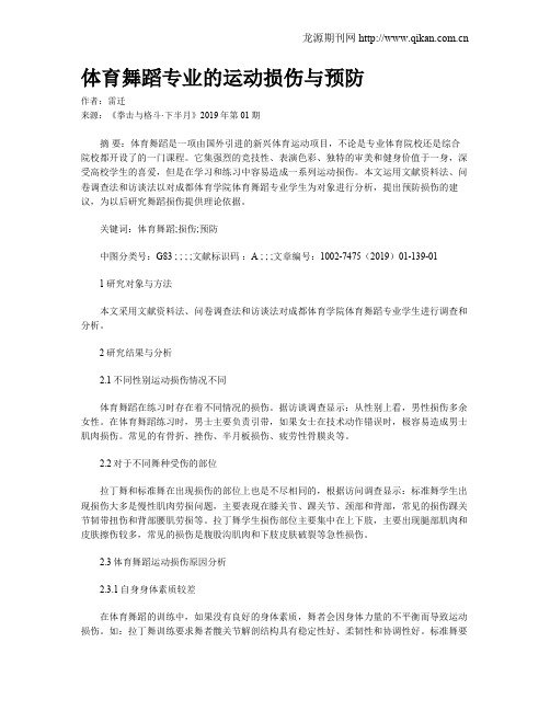 体育舞蹈专业的运动损伤与预防