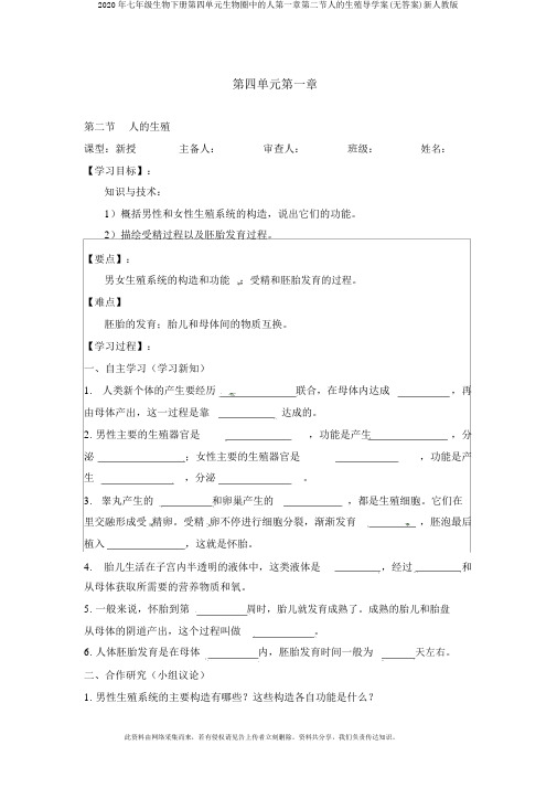 2020年七年级生物下册第四单元生物圈中的人第一章第二节人的生殖导学案(无答案)新人教版