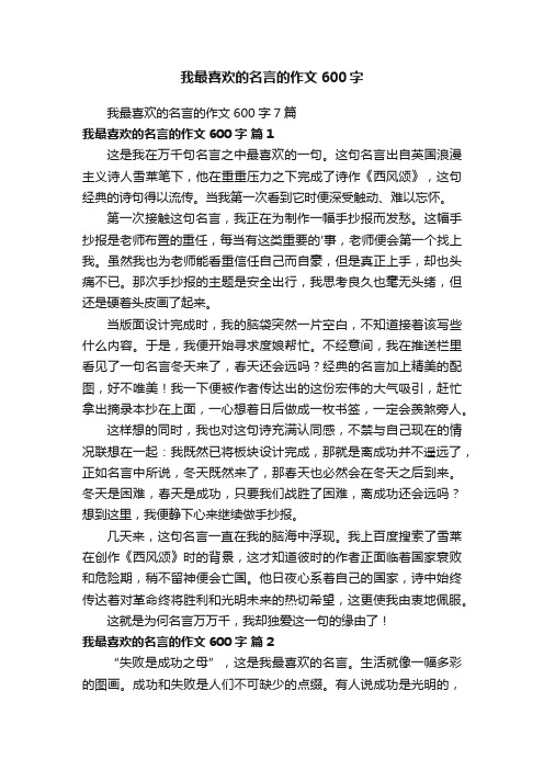 我最喜欢的名言的作文600字7篇