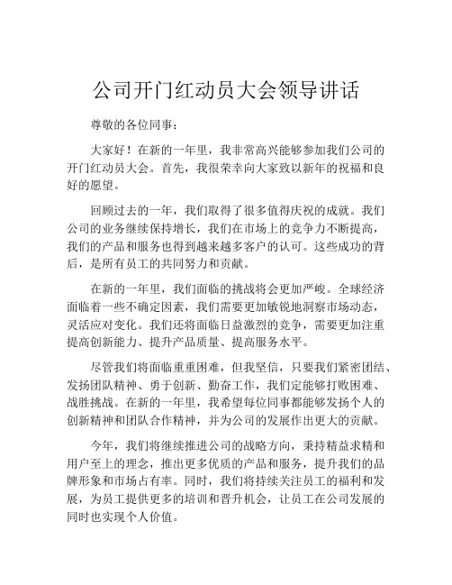 公司开门红动员大会领导讲话