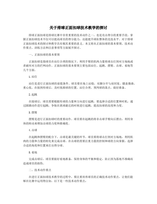 关于排球正面扣球技术教学的探讨