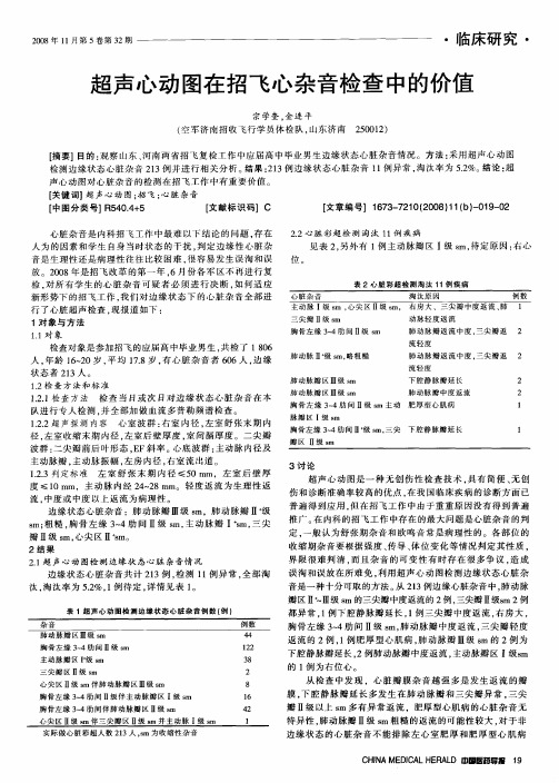 超声心动图在招飞心杂音检查中的价值