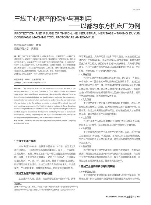 三线工业遗产的保护与再利用——以都匀东方机床厂为例