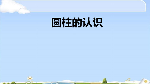 六年级数学下册课件- 3.1.1 圆柱的认识   -人教新课标(2014秋)(共19张PPT)