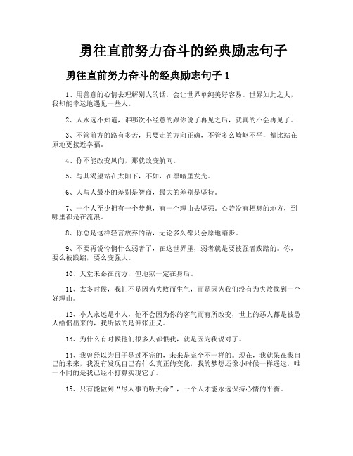 勇往直前努力奋斗的经典励志句子