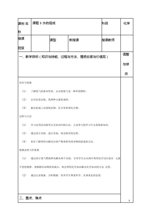 (名师整理)最新人教版化学9年级上册第四单元课题3《水的组成》市优质课一等奖教案(含教学反思)