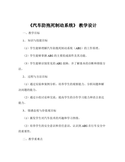 《汽车防抱死制动系统》 教学设计