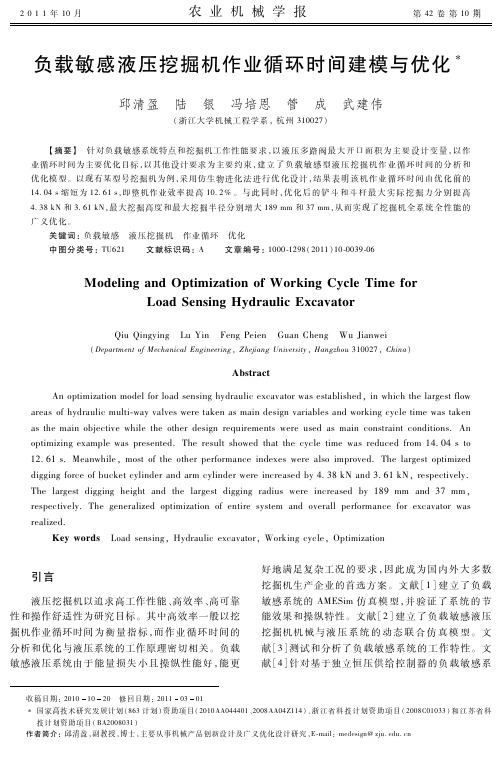 负载敏感液压挖掘机作业循环时间建模与优化