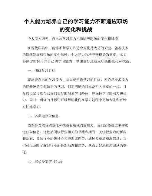 个人能力培养自己的学习能力不断适应职场的变化和挑战