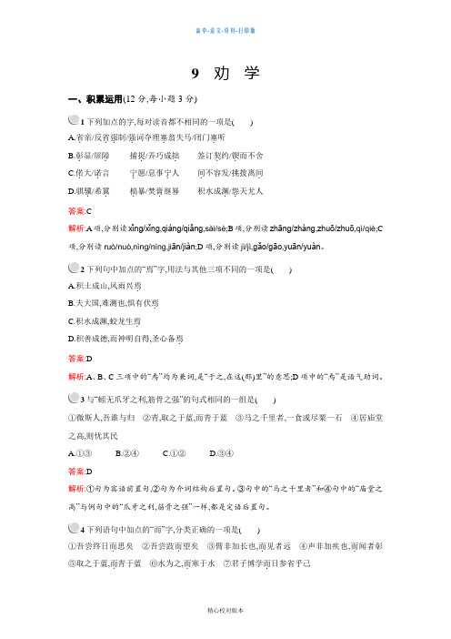 人教新课标版语文高一-13-14语文人教版必修3拓展作业 第9课劝学