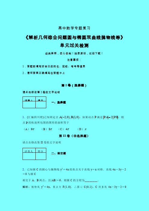 解析几何综合问题圆与椭圆双曲线抛物线等单元过关检测卷(四)带答案人教版新高考分类汇编艺考生专用