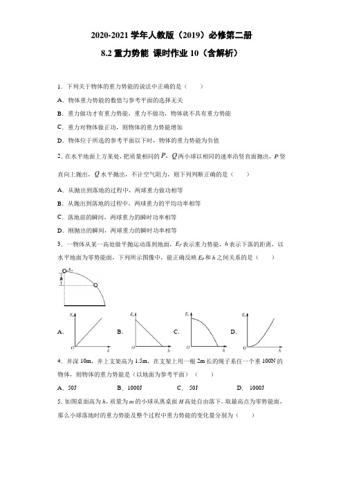 2020-2021学年高中物理新人教版必修第二册  8.2重力势能 课时作业10(含解析)