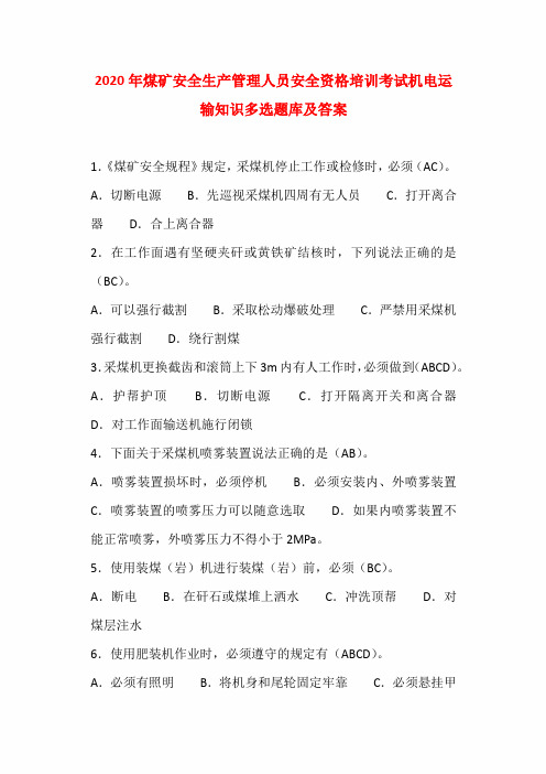 2020年煤矿安全生产管理人员安全资格培训考试机电运输知识多选题库及答案