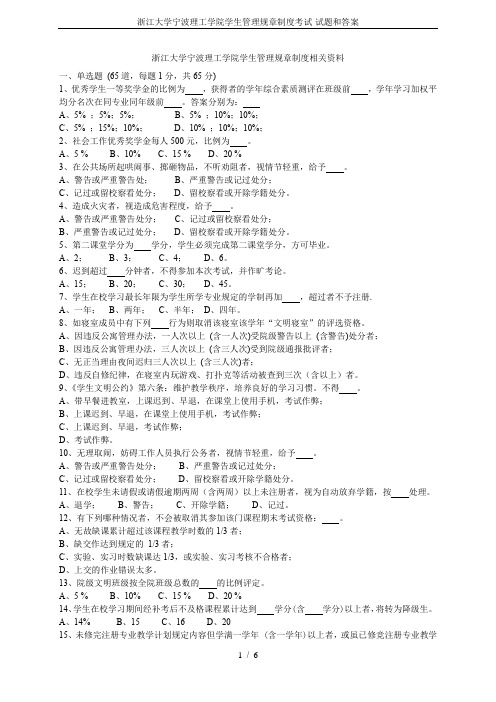 浙江大学宁波理工学院学生管理规章制度考试-试题和答案