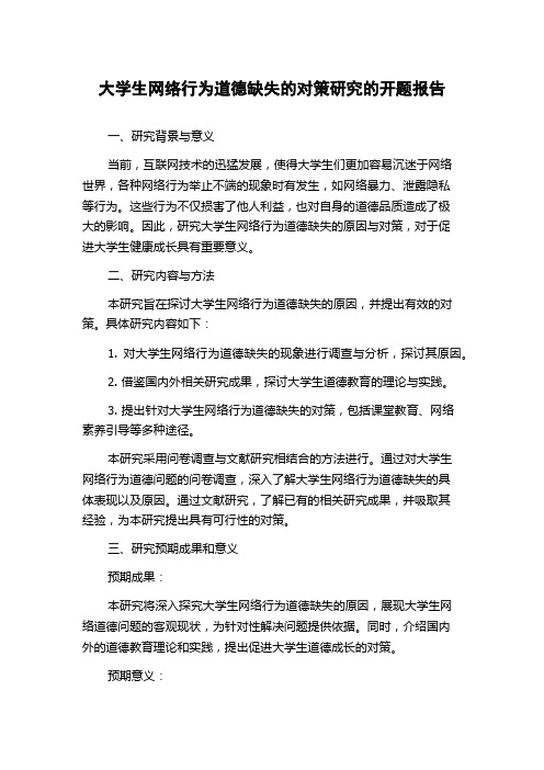 大学生网络行为道德缺失的对策研究的开题报告